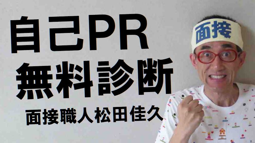 公務員試験面接セミナー　面接職人松田佳久54歳