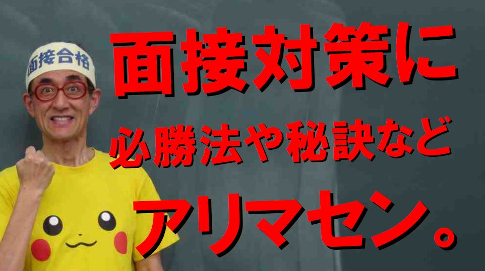 面接対策に必勝や秘訣などありません。