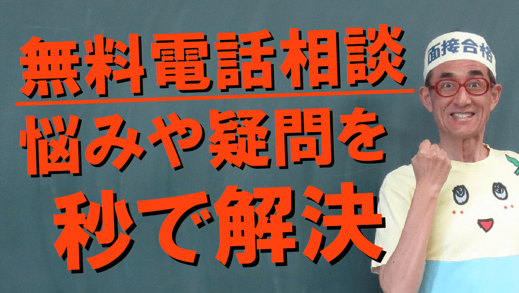 公務員試験面接セミナー　志望動機　自己PR　模擬面接 面接の関する疑問や悩みの解決策は無料電話相談です。