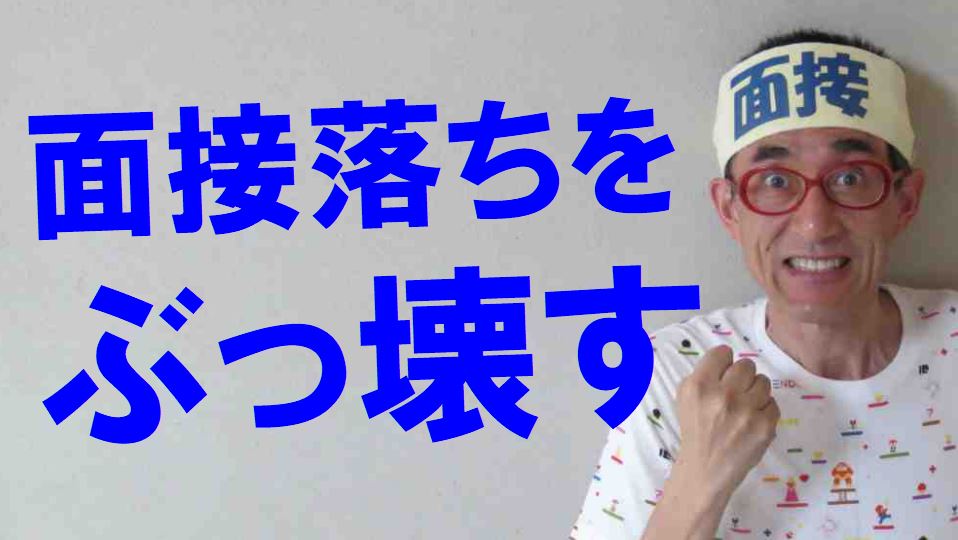 公務員の面接に合格　公務員試験面接セミナー