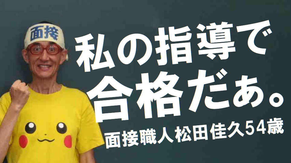 公務員試験面接セミナー 模擬面接 面接練習 面接職人松田佳久54歳