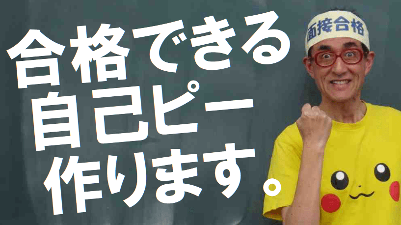 自己PR作成職人松田佳久 公務員試験 模擬面接