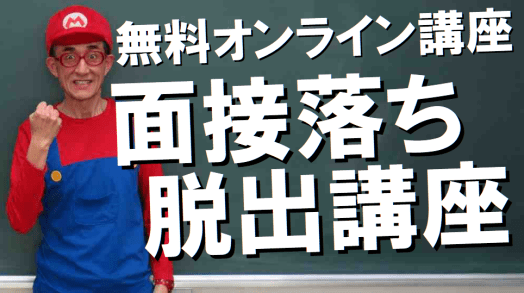 公務員試験面接セミナー　面接落ち脱出講座