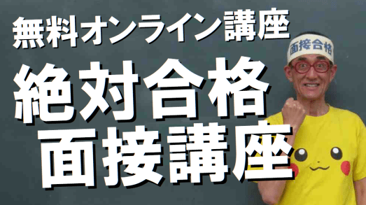 公務員試験面接セミナー 無料オンライン講座 絶対合格面接講座