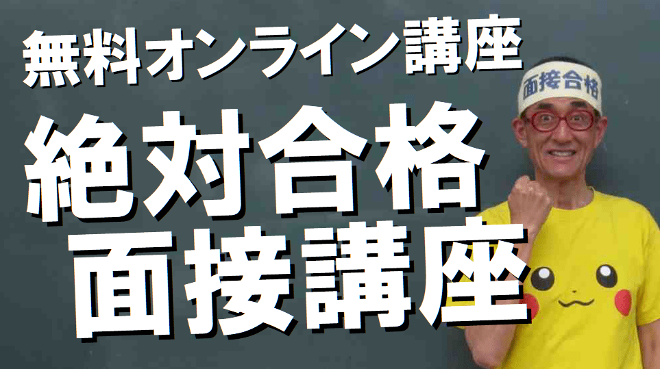 無料オンライン講座 絶対合格面接講座 公務員試験面接セミナー