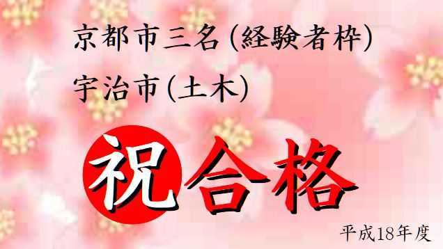 公務員試験面接セミナー　合格実績　平成18年度