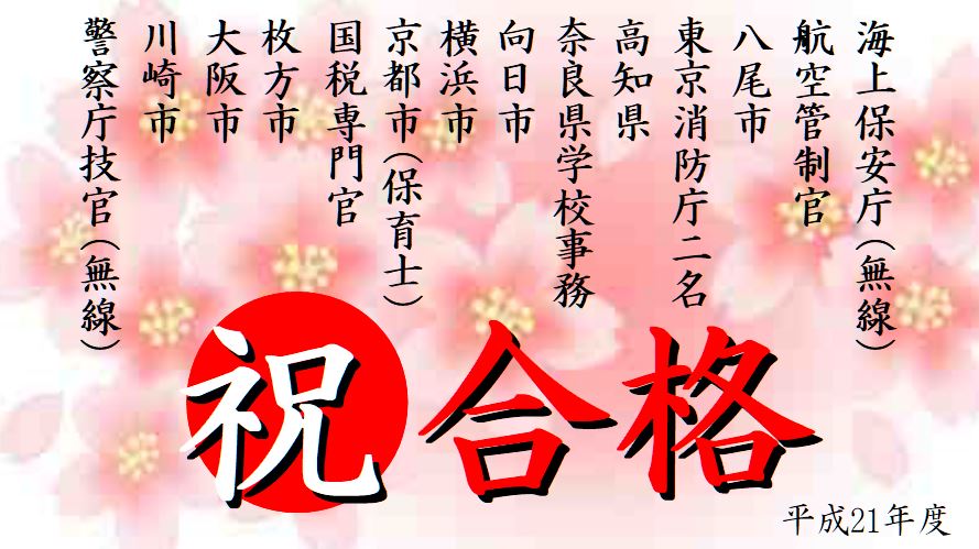 公務員試験面接セミナー　合格実績　平成21年度