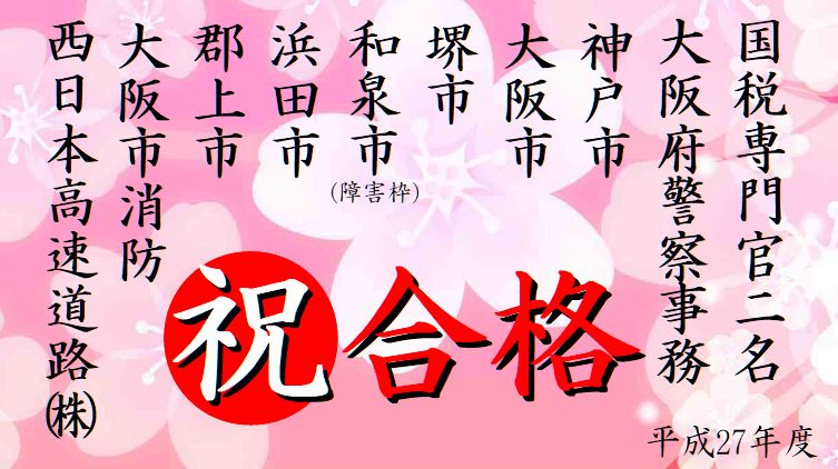 公務員試験面接セミナー　合格実績　平成27年度