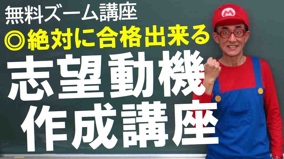 公務員試験面接セミナー　志望動機　面接職人松田佳久
