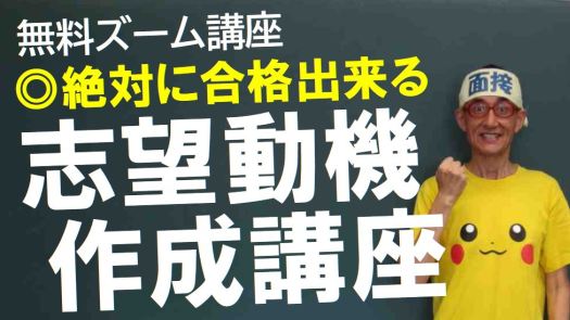 公務員試験面接セミナー 絶対合格志望動機作成講座