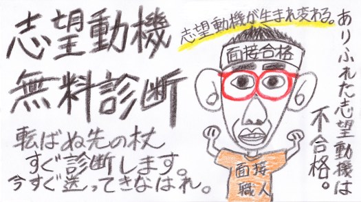 志望動機無料診断
