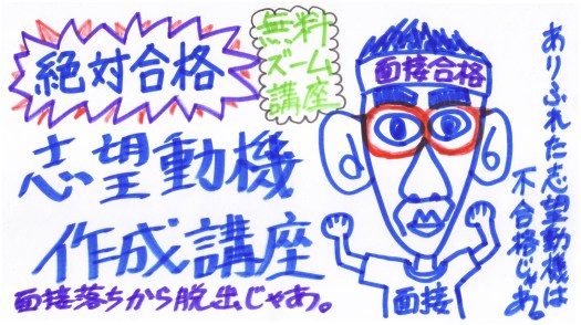 志望動機作成講座 志望動機が作れない 無料ズーム講座
