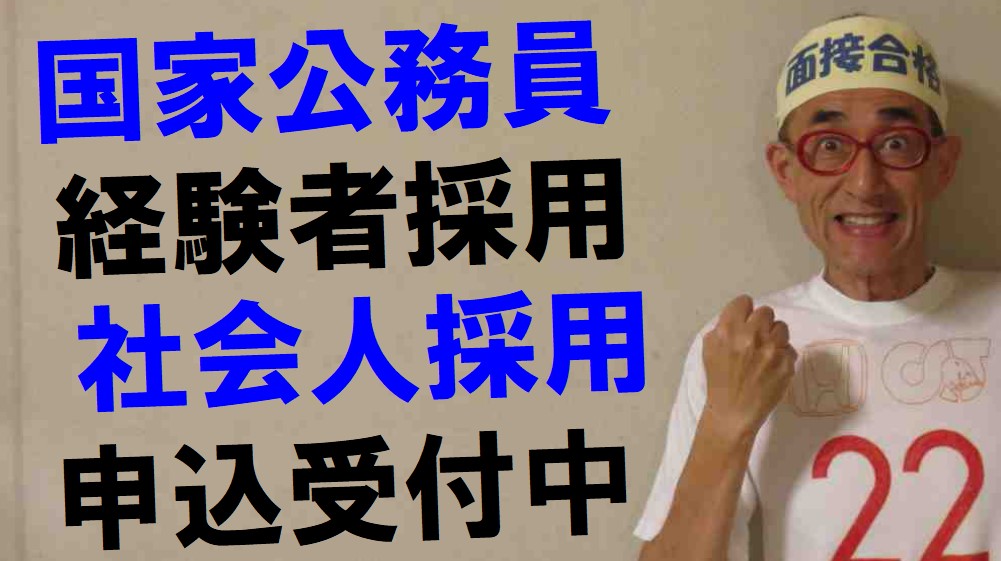公務員試験面接セミナー 面接職人松田佳久