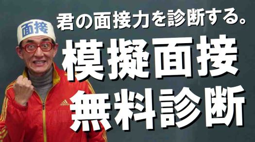 模擬面接無料診断 公務員試験面接セミナー