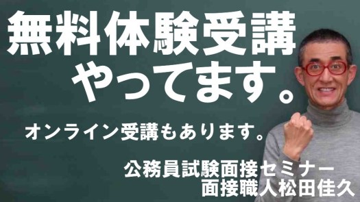 無料体験受講 公務員試験面接セミナー