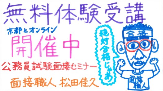 無料体験受講 公務員試験面接セミナー