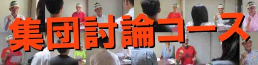 集団討論