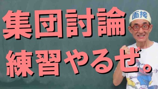 集団討論