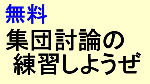 集団討論練習 公務員試験面接セミナー