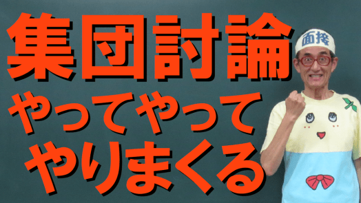 集団討論
