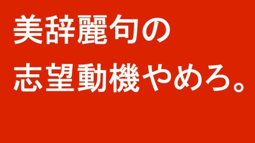 美辞麗句の志望動機やめろ