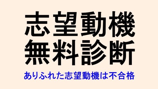 志望動機無料診断