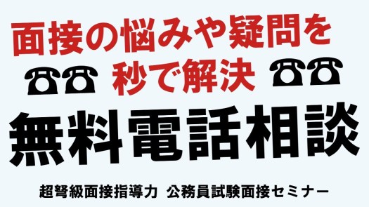 面接対策 無料電話相談