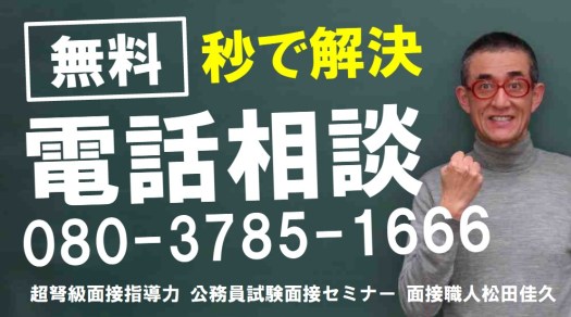 電話相談 公務員試験面接対策