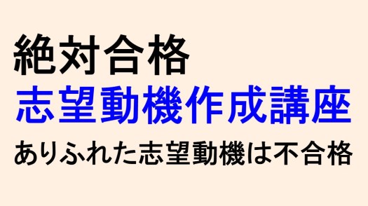絶対合格志望動機作成講座