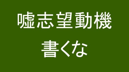 嘘志望動機書くな