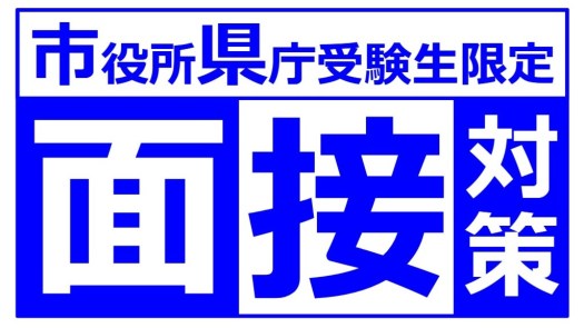 市役所県庁面接対策講座