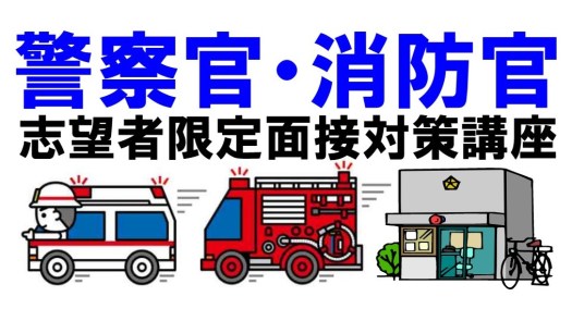 警察官消防官向け面接対策講座