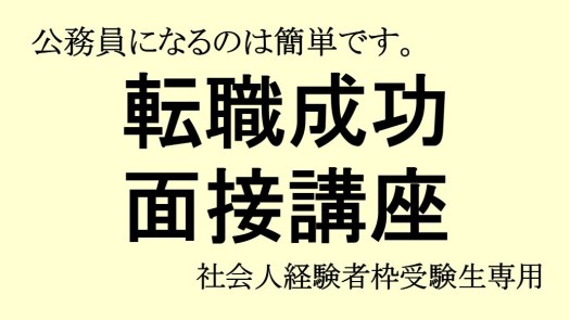 転職成功面接講座