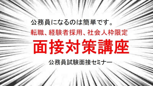 公務員試験面接セミナー