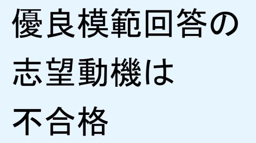 みんなと同じ志望動機は低評価なので、公務員試験は不合格になります。