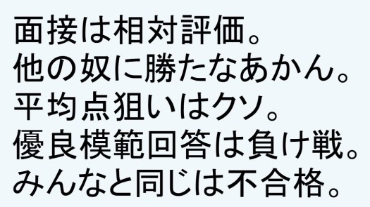 面接は相対評価
