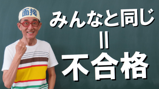 みんなと同じ志望動機は低評価なので、公務員試験は不合格になります。