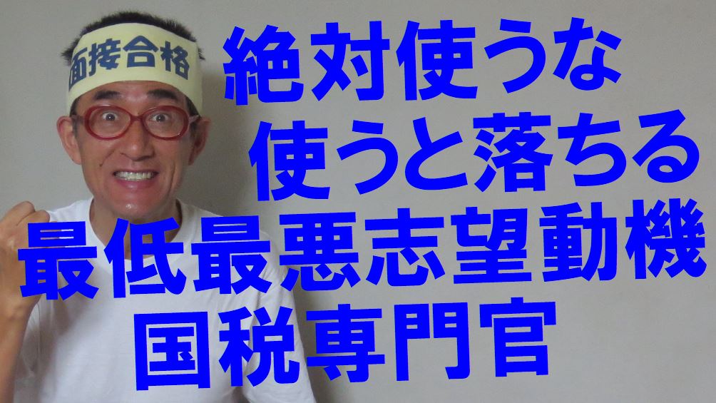 合格出来る志望動機の作り方 公務員試験面接セミナー 面接職人松田佳久