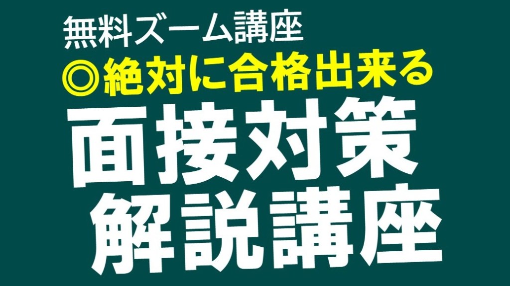 公務員試験面接セミナー 面接対策解説講座 面接職人松田佳久