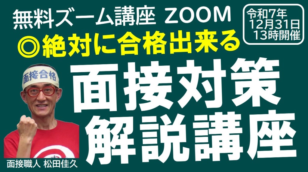 公務員試験面接セミナー 面接対策解説講座 面接職人松田佳久