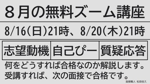 8月オンライン